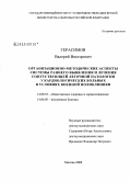 Герасимов, Валерий Викторович. Организационно-методические аспекты системы раннего выявления и лечения сопутствующей легочной патологии у кардиологических больных в условиях военной поликлиники: дис. кандидат медицинских наук: 14.00.33 - Общественное здоровье и здравоохранение. Москва. 2009. 167 с.