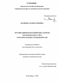 Полякова, Марина Юрьевна. Организационно-методические аспекты управленческого учёта в образовательных учреждениях АПК: дис. кандидат экономических наук: 08.00.12 - Бухгалтерский учет, статистика. Новосибирск. 2006. 202 с.