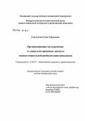 Свистунова, Елена Генриховна. Организационно-методические и социально-правовые аспекты медико-социальной реабилитации инвалидов: дис. доктор медицинских наук: 14.00.33 - Общественное здоровье и здравоохранение. Москва. 2004. 341 с.