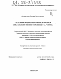 Овчинникова, Светлана Валентиновна. Организационно-методические механизмы управления эффективностью бюджетным финансированием сельскохозяйственного производства региона: дис. кандидат экономических наук: 08.00.05 - Экономика и управление народным хозяйством: теория управления экономическими системами; макроэкономика; экономика, организация и управление предприятиями, отраслями, комплексами; управление инновациями; региональная экономика; логистика; экономика труда. Ижевск. 2004. 186 с.