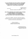 Ципоренко, Андрей Анатольевич. Организационно-методические основы эффективного управления промышленным предприятием посредством системы контроллинга: дис. кандидат экономических наук: 08.00.05 - Экономика и управление народным хозяйством: теория управления экономическими системами; макроэкономика; экономика, организация и управление предприятиями, отраслями, комплексами; управление инновациями; региональная экономика; логистика; экономика труда. Санкт-Петербург. 2011. 174 с.