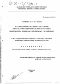 Миненко, Петр Петрович. Организационно-методические основы физкультурно-оздоровительной обучающей деятельности в общеобразовательных учреждениях: дис. кандидат педагогических наук: 13.00.04 - Теория и методика физического воспитания, спортивной тренировки, оздоровительной и адаптивной физической культуры. Хабаровск. 2000. 150 с.