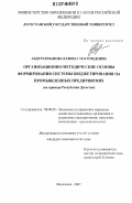 Абдурахманова, Камила Магомедовна. Организационно-методические основы формирования системы бюджетирования на промышленных предприятиях: на примере Республики Дагестан: дис. кандидат экономических наук: 08.00.05 - Экономика и управление народным хозяйством: теория управления экономическими системами; макроэкономика; экономика, организация и управление предприятиями, отраслями, комплексами; управление инновациями; региональная экономика; логистика; экономика труда. Махачкала. 2007. 182 с.