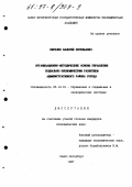 Киселев, Валерий Евгеньевич. Организационно-методические основы управления социально-экономическим развитием административного района города: дис. кандидат экономических наук: 05.13.10 - Управление в социальных и экономических системах. Санкт-Петербург. 1997. 157 с.