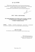 Арнст, Нина Викторовна. Организационно-методические основы занятий студентов вуза легкой атлетикой во внеучебное время: дис. кандидат наук: 13.00.04 - Теория и методика физического воспитания, спортивной тренировки, оздоровительной и адаптивной физической культуры. Красноярск. 2012. 161 с.