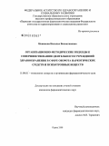 Новикова, Наталья Валентиновна. Организационно-методические подходы к совершенствованию организации деятельности учреждений здравоохранения в сфере оборота наркотических средств и психотропных веществ: дис. кандидат фармацевтических наук: 15.00.01 - Технология лекарств и организация фармацевтического дела. Пермь. 2009. 195 с.