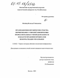 Флейдер, Наталья Геннадьевна. Организационно-методические средства формирования у учителей информатики профессиональных умений деятельности в области управления процессами информатизации образования: дис. кандидат педагогических наук: 13.00.02 - Теория и методика обучения и воспитания (по областям и уровням образования). Москва. 2005. 245 с.