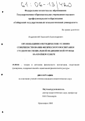 Андриевский, Анатолий Александрович. Организационно-методические условия совершенствования физического воспитания студентов специальной медицинской группы на Крайнем Севере: дис. кандидат педагогических наук: 13.00.04 - Теория и методика физического воспитания, спортивной тренировки, оздоровительной и адаптивной физической культуры. Красноярск. 2005. 169 с.