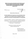 Ненашев, Михаил Николаевич. Организационно-методическое обеспечение формирования и управления корпоративными социальными программами в промышленных организациях: дис. кандидат экономических наук: 08.00.05 - Экономика и управление народным хозяйством: теория управления экономическими системами; макроэкономика; экономика, организация и управление предприятиями, отраслями, комплексами; управление инновациями; региональная экономика; логистика; экономика труда. Москва. 2009. 183 с.