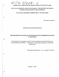 Арефьева, Наталия Владимировна. Организационно-методическое обеспечение малого предпринимательства на транспорте: дис. кандидат экономических наук: 08.00.05 - Экономика и управление народным хозяйством: теория управления экономическими системами; макроэкономика; экономика, организация и управление предприятиями, отраслями, комплексами; управление инновациями; региональная экономика; логистика; экономика труда. Москва. 2002. 180 с.