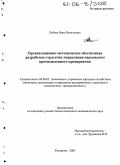 Лобова, Инна Витальевна. Организационно-методическое обеспечение разработки стратегии управления персоналом промышленного предприятия: дис. кандидат экономических наук: 08.00.05 - Экономика и управление народным хозяйством: теория управления экономическими системами; макроэкономика; экономика, организация и управление предприятиями, отраслями, комплексами; управление инновациями; региональная экономика; логистика; экономика труда. Кострома. 2005. 243 с.