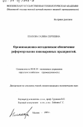 Плахова, Галина Сергеевна. Организационно-методическое обеспечение реформирования пивоваренных предприятий: дис. кандидат экономических наук: 08.00.05 - Экономика и управление народным хозяйством: теория управления экономическими системами; макроэкономика; экономика, организация и управление предприятиями, отраслями, комплексами; управление инновациями; региональная экономика; логистика; экономика труда. Москва. 1999. 174 с.