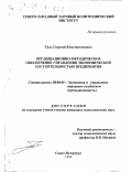 Таль, Георгий Константинович. Организационно-методическое обеспечение управления экономической состоятельностью предприятия: дис. кандидат экономических наук: 08.00.05 - Экономика и управление народным хозяйством: теория управления экономическими системами; макроэкономика; экономика, организация и управление предприятиями, отраслями, комплексами; управление инновациями; региональная экономика; логистика; экономика труда. Санкт-Петербург. 1999. 123 с.
