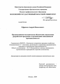 Ефремов, Андрей Николаевич. Организационно-методическое обеспечение управления разработкой продукции в организациях авиационной промышленности: дис. кандидат экономических наук: 08.00.05 - Экономика и управление народным хозяйством: теория управления экономическими системами; макроэкономика; экономика, организация и управление предприятиями, отраслями, комплексами; управление инновациями; региональная экономика; логистика; экономика труда. Москва. 2009. 174 с.