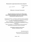 Добрыдень, Александр Григорьевич. Организационно-методическое обеспечение управления реализацией стратегии в организациях авиационной промышленности: дис. кандидат экономических наук: 08.00.05 - Экономика и управление народным хозяйством: теория управления экономическими системами; макроэкономика; экономика, организация и управление предприятиями, отраслями, комплексами; управление инновациями; региональная экономика; логистика; экономика труда. Москва. 2010. 173 с.