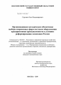Сорокин, Олег Владимирович. Организационно-методическое обеспечение выбора современных форм поставок оборудования предприятиями промышленности в условиях реформирования экономики России: дис. кандидат экономических наук: 08.00.05 - Экономика и управление народным хозяйством: теория управления экономическими системами; макроэкономика; экономика, организация и управление предприятиями, отраслями, комплексами; управление инновациями; региональная экономика; логистика; экономика труда. Москва. 2009. 148 с.