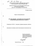 Тиранов, Александр Борисович. Организационно-методическое обоснование кооперирования фермерских хозяйств: дис. кандидат экономических наук: 08.00.05 - Экономика и управление народным хозяйством: теория управления экономическими системами; макроэкономика; экономика, организация и управление предприятиями, отраслями, комплексами; управление инновациями; региональная экономика; логистика; экономика труда. Великий Новгород. 1999. 164 с.