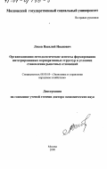 Лисов, Василий Иванович. Организационно-методологические аспекты формирования интегрированных корпоративных структур в условиях становления рыночных отношений: дис. доктор экономических наук: 08.00.05 - Экономика и управление народным хозяйством: теория управления экономическими системами; макроэкономика; экономика, организация и управление предприятиями, отраслями, комплексами; управление инновациями; региональная экономика; логистика; экономика труда. Москва. 2000. 412 с.