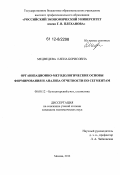 Медведева, Елена Борисовна. Организационно-методологические основы формирования и анализа отчетности по сегментам: дис. кандидат экономических наук: 08.00.12 - Бухгалтерский учет, статистика. Москва. 2012. 230 с.