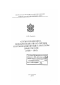 Цветков, Игорь Федорович. Организационно-мобилизационные органы и организационные структуры Военно-Морского Флота России: 1695-1945 гг.: дис. доктор исторических наук: 20.02.22 - Военная история. Санкт-Петербург. 2000. 826 с.