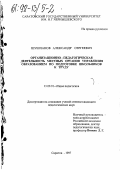 Шушпанов, Александр Сергеевич. Организационно-педагогическая деятельность местных органов управления образованием по подготовке школьников к труду: дис. кандидат педагогических наук: 13.00.01 - Общая педагогика, история педагогики и образования. Саратов. 1997. 160 с.