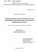 Анохина, Светлана Юрьевна. Организационно-педагогическая система оценивания педагогической деятельности преподавателей вуза: дис. кандидат педагогических наук: 13.00.08 - Теория и методика профессионального образования. Нижний Новгород. 2005. 146 с.