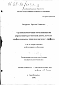 Бандурович, Ярослав Романович. Организационно-педагогическая система управления маркетинговой деятельностью в профессиональном лицее коммерческого профиля: дис. кандидат педагогических наук: 13.00.08 - Теория и методика профессионального образования. Санкт-Петербург. 1998. 277 с.