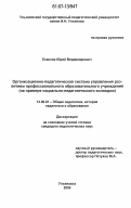 Есенков, Юрий Владимирович. Организационно-педагогическая система управления развитием профессионального образовательного учреждения: на примере социально-педагогического колледжа: дис. кандидат педагогических наук: 13.00.01 - Общая педагогика, история педагогики и образования. Ульяновск. 2006. 230 с.