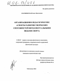 Скаржинская, Елена Николаевна. Организационно-педагогические аспекты развития творческих способностей интеллектуальными видами спорта: дис. кандидат педагогических наук: 13.00.04 - Теория и методика физического воспитания, спортивной тренировки, оздоровительной и адаптивной физической культуры. Малаховка. 2005. 159 с.