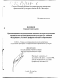 Шашкин, Геннадий Анатольевич. Организационно-педагогические аспекты системы подготовки специалистов вузами физической культуры Российской Федерации в условиях реформы высшего образования: дис. доктор педагогических наук: 13.00.04 - Теория и методика физического воспитания, спортивной тренировки, оздоровительной и адаптивной физической культуры. Санкт-Петербург. 1998. 323 с.