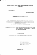 Непышный, Геннадий Леонидович. Организационно-педагогические направления повышения уровня физической подготовленности детей и подростков (на примере сельских школьников): дис. кандидат педагогических наук: 13.00.04 - Теория и методика физического воспитания, спортивной тренировки, оздоровительной и адаптивной физической культуры. Майкоп. 2003. 135 с.