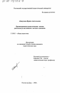 Абакумова, Ирина Анатольевна. Организационно-педагогические основы деятельности английского частного пансиона: дис. кандидат педагогических наук: 13.00.01 - Общая педагогика, история педагогики и образования. Ростов-на-Дону. 1999. 154 с.