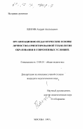 Плигин, Андрей Анатольевич. Организационно-педагогические основы личностно-ориентированной технологии образования в современных условиях: дис. кандидат педагогических наук: 13.00.01 - Общая педагогика, история педагогики и образования. Москва. 1997. 161 с.