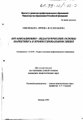 Зиновьева, Ирина Васильевна. Организационно-педагогические основы маркетинга в профессиональном лицее: дис. кандидат педагогических наук: 13.00.08 - Теория и методика профессионального образования. Москва. 1999. 219 с.