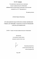 Дубцова, Марина Михайловна. Организационно-педагогические основы оценивания учебных достижений студентов как фактор повышения качества обучения в вузе: дис. кандидат педагогических наук: 13.00.08 - Теория и методика профессионального образования. Чита. 2007. 233 с.