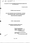 Торина, Елена Геннадьевна. Организационно-педагогические основы проектирования информационного пространства в педвузе: дис. кандидат педагогических наук: 13.00.01 - Общая педагогика, история педагогики и образования. Тула. 1999. 145 с.