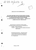 Давыдочев, Анатолий Иванович. Организационно-педагогические основы профессионального обучения безработных граждан и незанятого населения: На прим. Рязан. учеб. Центра непрерыв. проф. образования: дис. кандидат педагогических наук: 13.00.01 - Общая педагогика, история педагогики и образования. Москва. 1999. 181 с.