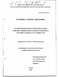 Матвеева, Таисия Алексеевна. Организационно-педагогические основы развития учебно-воспитательного комплекса "Детский сад-школа" в условиях села: дис. кандидат педагогических наук: 13.00.01 - Общая педагогика, история педагогики и образования. Москва. 2000. 208 с.