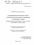 Пермякова, Наталья Вячеславовна. Организационно-педагогические основы управления образовательными учреждениями в современных условиях: На примере учебных заведений сферы культуры и искусства Ямало-Ненецкого автономного округа: дис. кандидат педагогических наук: 13.00.01 - Общая педагогика, история педагогики и образования. Москва. 2004. 164 с.