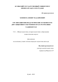 Хофизов Алишер Мадазимович. Организационно-педагогические особенности дистанционного обучения в вузах Республики Таджикистан: дис. кандидат наук: 00.00.00 - Другие cпециальности. Таджикский национальный университет. 2022. 153 с.