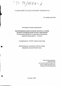 Плотников, Леонид Дмитриевич. Организационно-педагогические средства и условия развития муниципальной системы образования: На прим. разработки и реализации программы развития образования Тюмени: дис. кандидат педагогических наук: 13.00.01 - Общая педагогика, история педагогики и образования. Тюмень. 1998. 252 с.