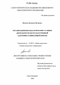 Фомина, Людмила Петровна. Организационно-педагогические условия деятельности негосударственной адаптивно-развивающей школы: дис. кандидат педагогических наук: 13.00.01 - Общая педагогика, история педагогики и образования. Санкт-Петербург. 2006. 195 с.