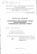 Кравченко, Ольга Александровна. Организационно-педагогические условия допрофессиональной управленческой подготовки учащихся: дис. кандидат педагогических наук: 13.00.01 - Общая педагогика, история педагогики и образования. Брянск. 1997. 176 с.