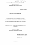 Виноградов, Евгений Александрович. Организационно-педагогические условия эффективного физического развития студентов вузов в системе дополнительного образования: дис. кандидат педагогических наук: 13.00.01 - Общая педагогика, история педагогики и образования. Москва. 2005. 173 с.