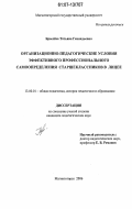 Брылёва, Татьяна Геннадьевна. Организационно-педагогические условия эффективного профессионального самоопределения старшеклассников в лицее: дис. кандидат педагогических наук: 13.00.01 - Общая педагогика, история педагогики и образования. Магнитогорск. 2006. 162 с.