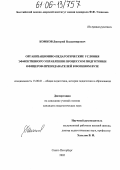 Комков, Дмитрий Владимирович. Организационно-педагогические условия эффективного управления процессом подготовки офицеров-преподавателей в военном вузе: дис. кандидат педагогических наук: 13.00.01 - Общая педагогика, история педагогики и образования. Санкт-Петербург. 2005. 167 с.