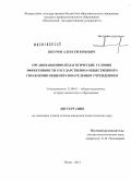 Шкуров, Алексей Юрьевич. Организационно-педагогические условия эффективности государственно-общественного управления общеобразовательным учреждением: дис. кандидат наук: 13.00.01 - Общая педагогика, история педагогики и образования. Пенза. 2014. 202 с.
