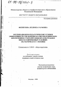 Филиппова, Людмила Рауфовна. Организационно-педагогические условия эффективности управления научно-методическим обеспечением учителей общеобразовательных школ в современных условиях: На материалах г. Москвы: дис. кандидат педагогических наук: 13.00.01 - Общая педагогика, история педагогики и образования. Москва. 1999. 148 с.