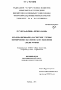 Кугушева, Татьяна Вячеславовна. Организационно-педагогические условия формирования экологического мышления студентов вуза: дис. кандидат наук: 13.00.01 - Общая педагогика, история педагогики и образования. Ижевск. 2012. 218 с.