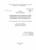 Шуткина, Жанна Александровна. Организационно-педагогические условия формирования конкурентоспособности выпускников негосударственного вуза: дис. кандидат педагогических наук: 13.00.01 - Общая педагогика, история педагогики и образования. Нижний Новгород. 2008. 177 с.